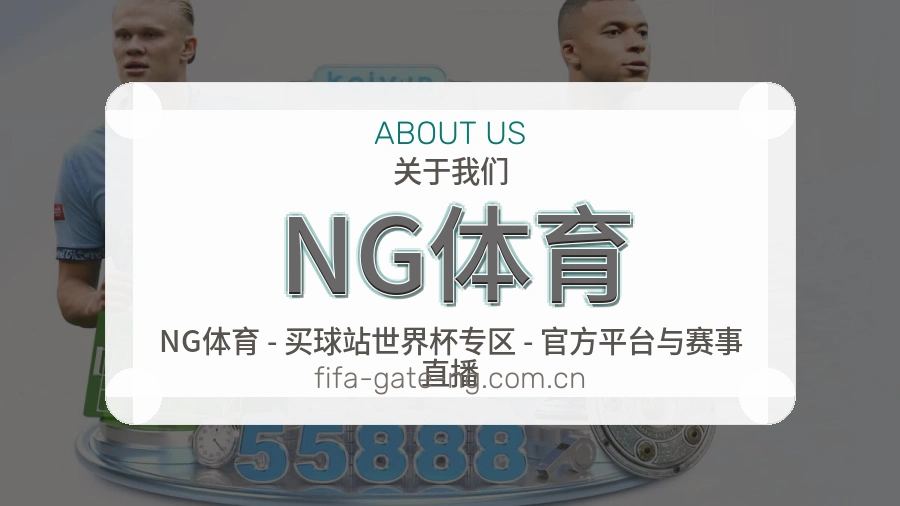 NG体育赛事与资讯服务