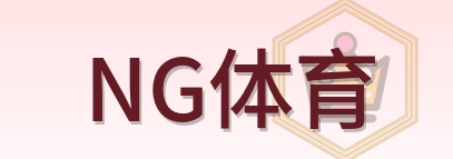 NG体育 logo